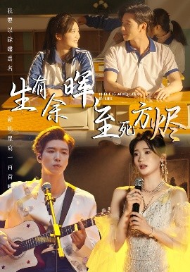 生有余晖，至死方烬（50集）姜悦 (2025)-米创网