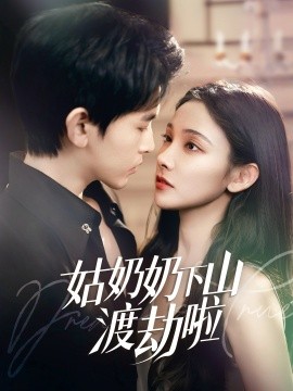 姑奶奶下山渡劫啦&有仙妻有亿点强（69集）张悦&阿尔迪 (2025)-米创网