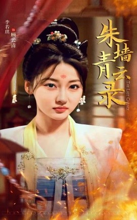 朱墙青云录＆朱墙青云路（62集）倪浩森＆李若琪 (2025)-米创网