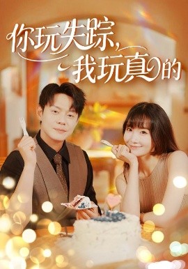 你玩失踪，我玩真的（50集）赵菲&王茉晗&王忻月 (2025)-米创网
