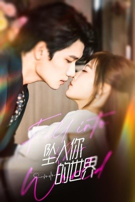 坠入你的世界（60集）朱馨玉＆徐霄 (2025)-米创网