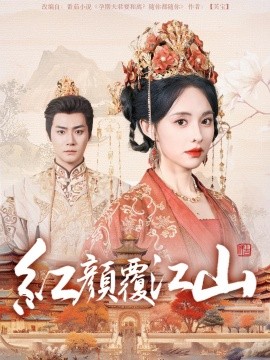 红颜覆江山（80集）曾乙同＆张雅梦 (2025)-米创网