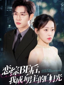 恋综BE后，我成了男主的白月光（59集）王裕博＆赵英男 (2025)-米创网