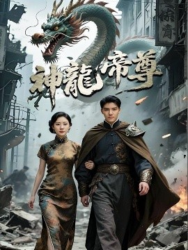 神龙帝尊（100集）李逸晨＆孙瞾乙 (2025)-米创网