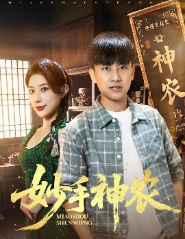 妙手神农（70集）郭嘉琦&龙宇婧 (2025)-米创网