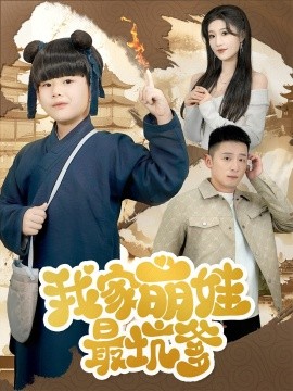 我家萌娃最坑爹（71集）何其炜&宋喃 (2025)-米创网
