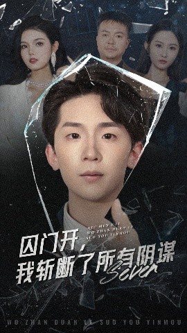 囚门开，我斩断了所有阴谋（70集）韩熙&杨佳鑫 (2025)-米创网