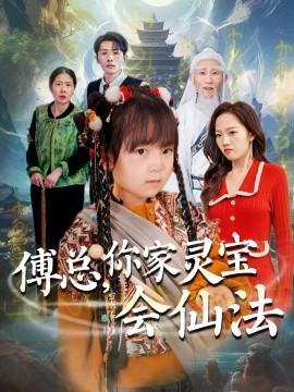 傅总，你家灵宝会仙法（73集）吕梦颖 (2025)-米创网
