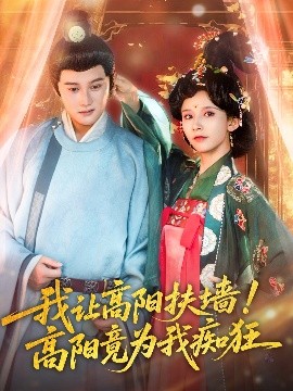 我让高阳扶墙！高阳竟为我痴狂（81集）丁晓＆常霄宇 (2025)-米创网