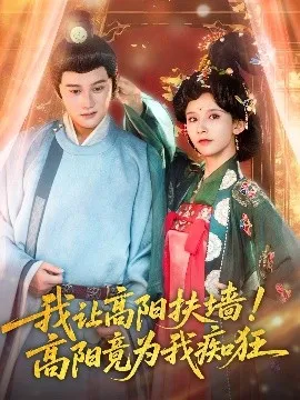 我让高阳扶墙!高阳竟为我痴狂(81集)丁晓&常霄宇 (2025)-58创客