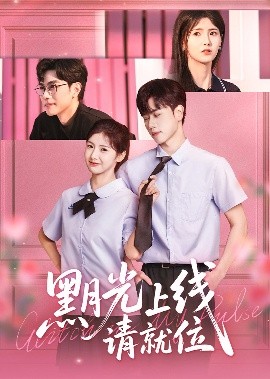 黑月光上线请就位（60集）王瑾&闵星翰 (2025)-米创网