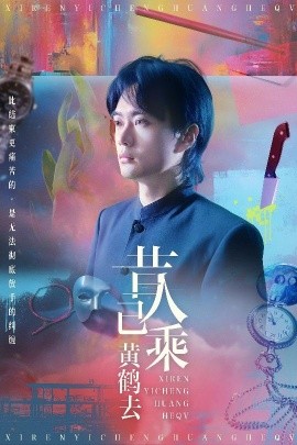 昔人已乘黄鹤去（60集）王沁然&李旭东 (2025)-米创网