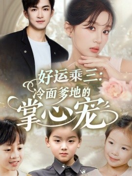 好运乘三：冷面爹地的掌心宠（63集）詹钰琳&袁钰菱 (2025)-米创网