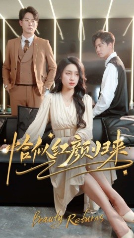 恰似红颜归来（79集）宋彧佳 (2025)-米创网