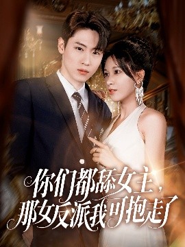 你们都舔女主，那女反派我可抱走了（77集）薛滨弘&柯以 (2025)-米创网