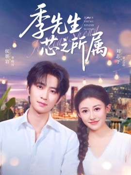 季先生芯之所属（79集）侯朋岩&刘芯子 (2025)-米创网