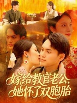 嫁给教官老公，她怀了双胞胎（91集）林准＆苏寰 (2025)-米创网