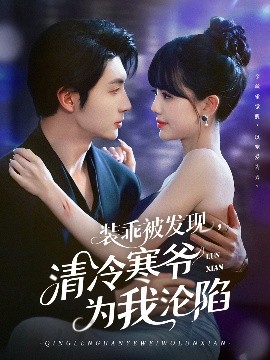装乖被发现，清冷寒爷为我沦陷（90集）王子林＆甜一 (2025)-米创网