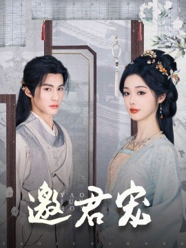 邀君宠（93集）杨鹏丞＆墨凝 (2025)-米创网