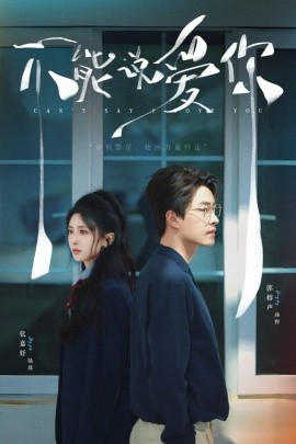 不能说爱你（64集）张嘉妤&郭榕声 (2025)-米创网