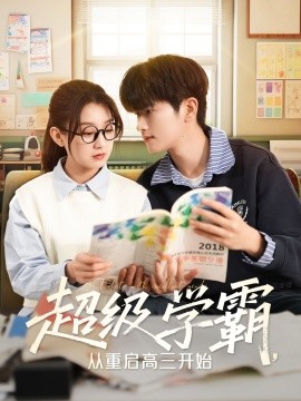 超级学霸，从重启高三开始（79集）鲍文浩＆王倩 (2025)-米创网