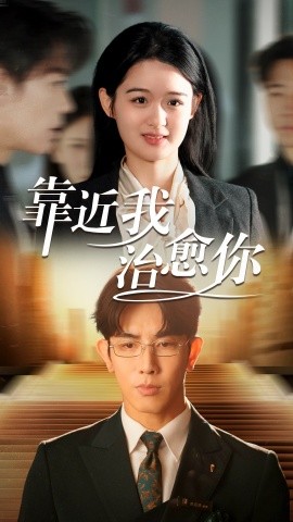 靠近我治愈你（71集）马星烁＆李紫一 (2025)-米创网