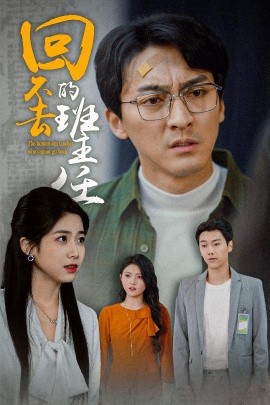 回不去的班主任（47集）郑念 (2025)-米创网