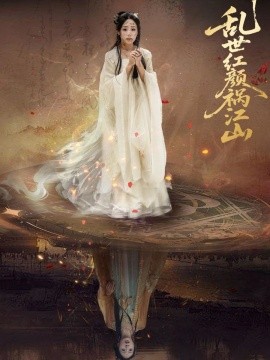 乱世红颜祸江山（60集）陈雪菲&陈柯宇 (2025)-米创网