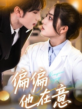 偏偏他在意（67集）赵早儿&谭圳豪 (2025)-米创网