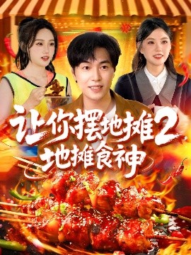 让你摆地摊2，地摊食神（100集）刘晨宇＆张如意&宋亚娟&麻雨柯 (2025)-米创网