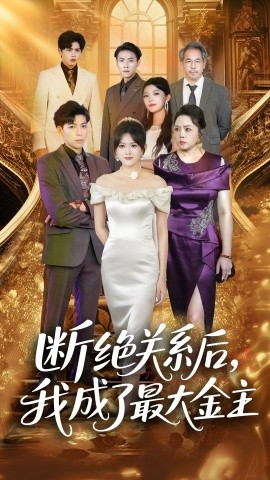 断绝关系后，我成了最大金主（70集）雷子&霍豆豆 (2025)-米创网
