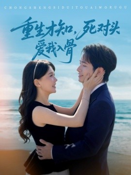 重生才知，死对头爱我入骨（81集）王浩翔＆马乐婕 (2025)-米创网