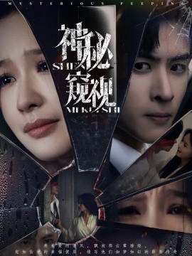 神秘窥视（60集）林煜安＆余茵 (2025)-米创网