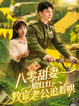 八零甜妻脸红红，教官老公追着哄（95集）张晓宇＆邱月 (2025)-米创网