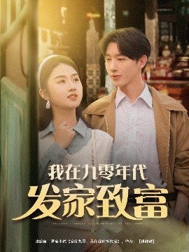 我在九零年代发家致富（79集）张灿 (2025)-米创网