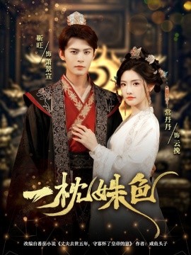 一枕姝色（62集）靳旺＆常丹丹 (2025)-米创网
