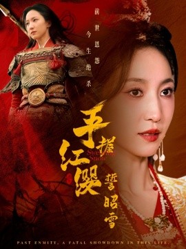 手握红缨誓昭雪（80集）成乔斯＆赵慧楠 (2025)-米创网