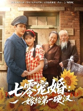 七零宠婚：嫁给第一硬汉（83集）岑明&吴梦媛 (2025)-米创网