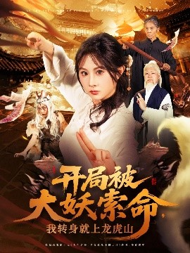 开局被大妖索命，我转身就上龙虎山（80集）张振荣&魏家乐 (2025)-米创网