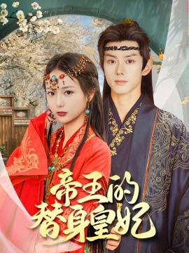 帝王的替身皇妃（62集）蓝博＆马倩倩 (2025)-米创网