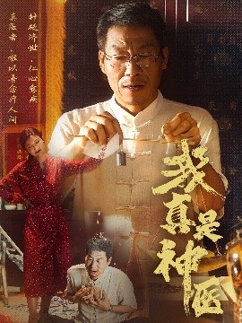 我真是神医（61集）陈玥萌&薛玉平 (2025)-米创网