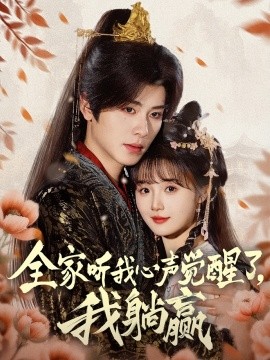 全家听我心声觉醒了，我躺赢（72集）一航＆至春禾 (2025)-米创网