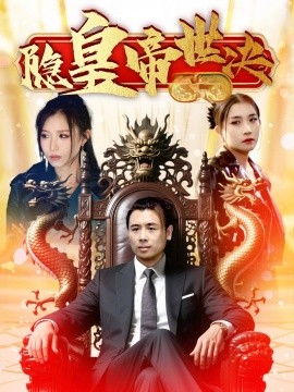 隐皇帝世决（62集）唐楠&董君 (2025)-米创网