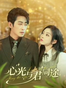 心光与君同途（84集）高扬&李莹 (2025)-米创网