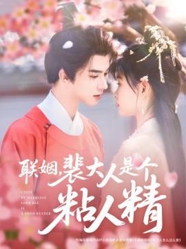 联姻，裴大人是个粘人精（97集）李宣辰＆杨帆 (2025)-米创网