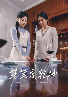 落笔定乾坤（30集）李孟蔚&李钊瑞 (2025)-米创网