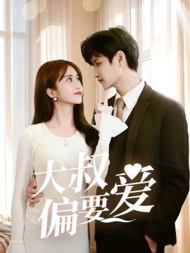 大叔偏要爱（40集）林连峰＆张芷桦 (2025)-米创网
