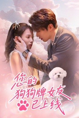 您的狗狗牌女友已上线（60集）裘哲夫＆陆文欣 (2025)-米创网