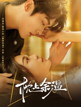 枕上余温（61集）郑晨雨&卡戎 (2025)-米创网