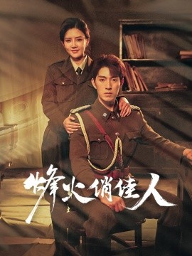 烽火俏佳人（52集）李明珠&李兼任 (2025)-米创网